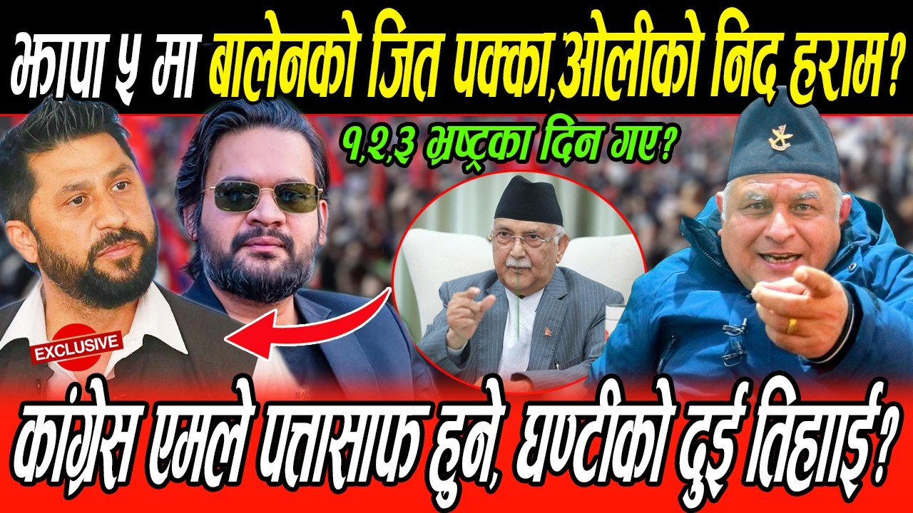 झापा ५ मा Balen को जित पक्का,Oli को निद हराम,एमाले-काँग्रेस पत्तासाफ,घन्टीको २ तिहाई,भ्रष्ट्र खोरमा?