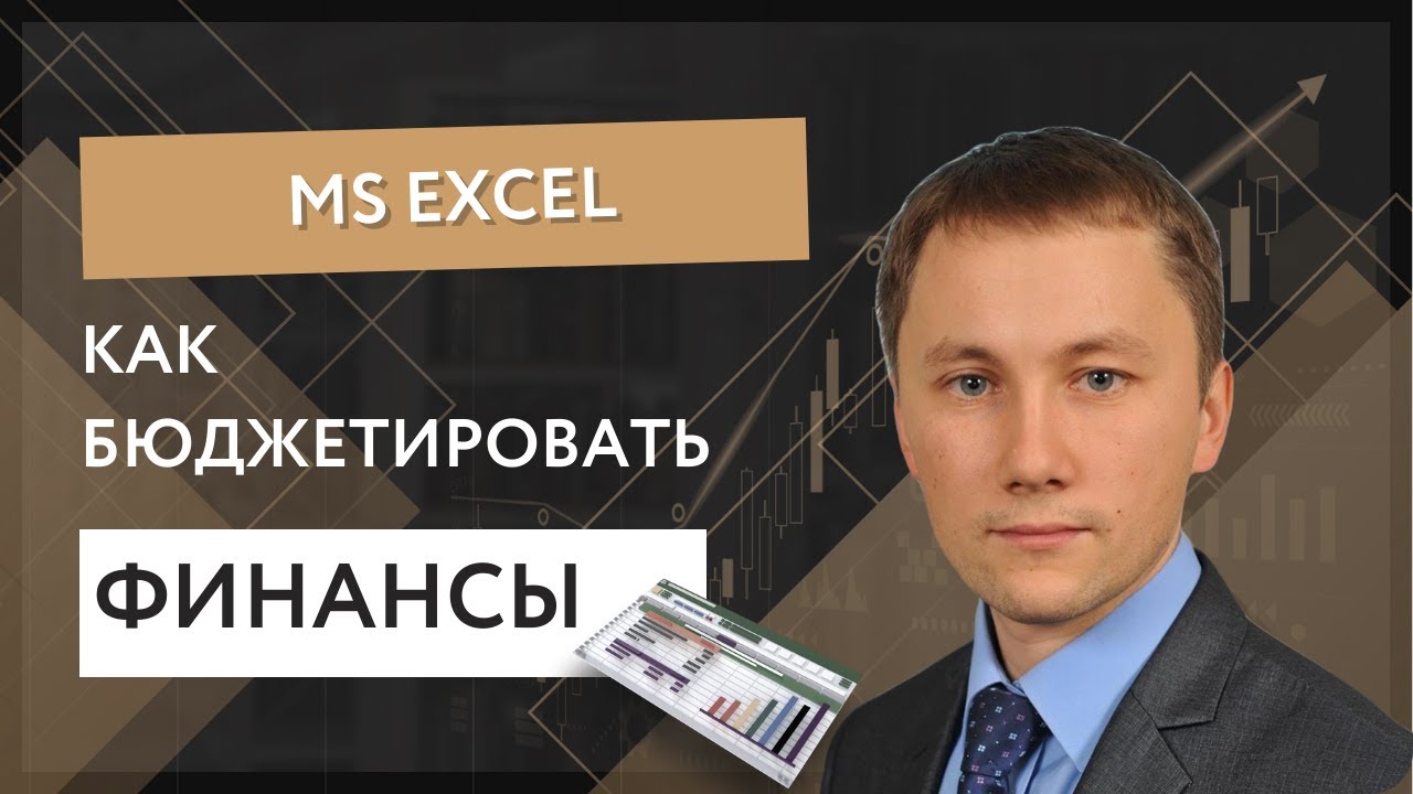 Как бюджетировать финансы в MS EXCEL