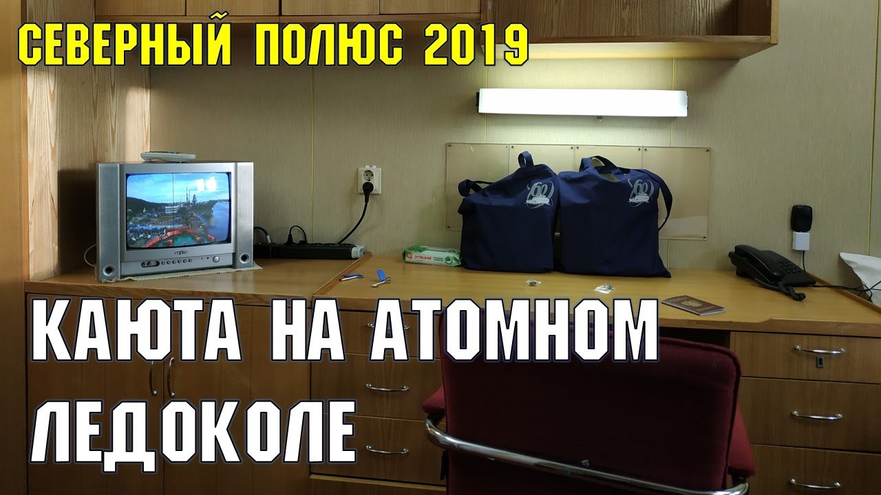 Каюта на ледоколе | Сочинец на Северном полюсе