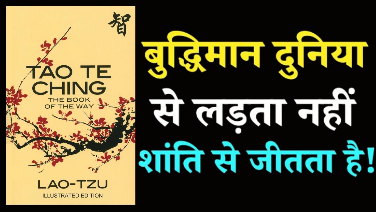 Tao Te Ching हिंदी में | जीवन का मौन सत्य | AudioAura Story