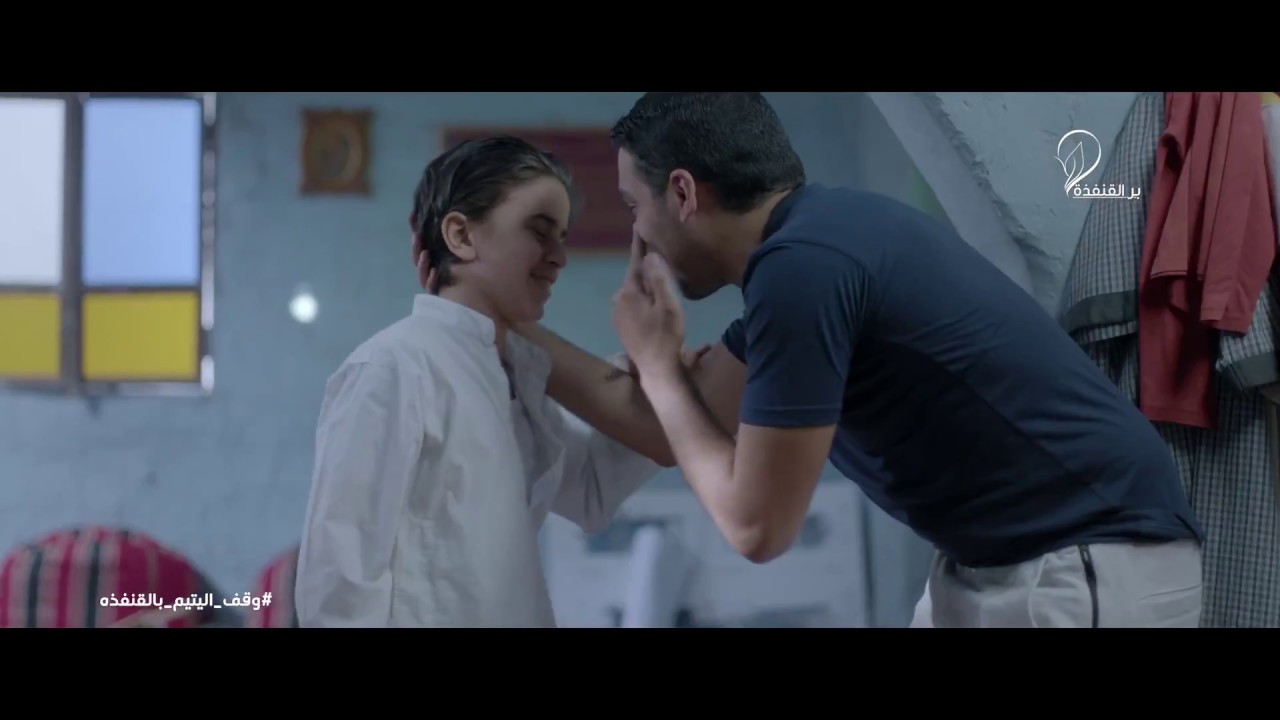 كليب وقـف اليـتـيـم   || جمعية البر الخيرية بالقنفذة