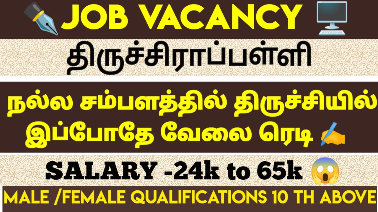 ✒️ JOB VACANCY TN-TIRUCHIRAPPALLI DISTRICT JUNE 22-2026|திருச்சியில் நல்ல சம்பளத்துடன் வேலை ரெடி 😱