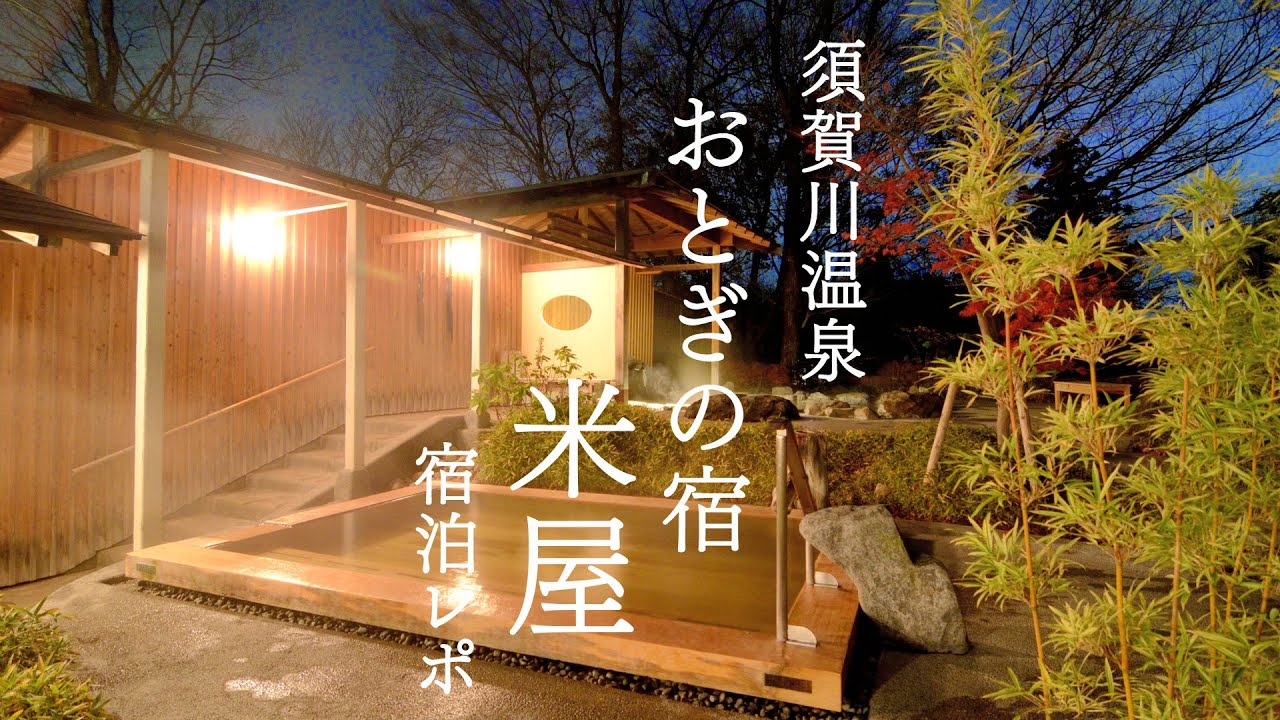 須賀川温泉　おとぎの宿米屋　宿泊レポ　Japanese hot spring Sukagawa onsen