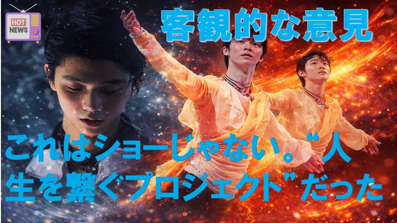 【羽生結弦のニュース】2026年01月14日【闇と光】あなたは何者？『Echoes of Life』が暴く“本当の自分”