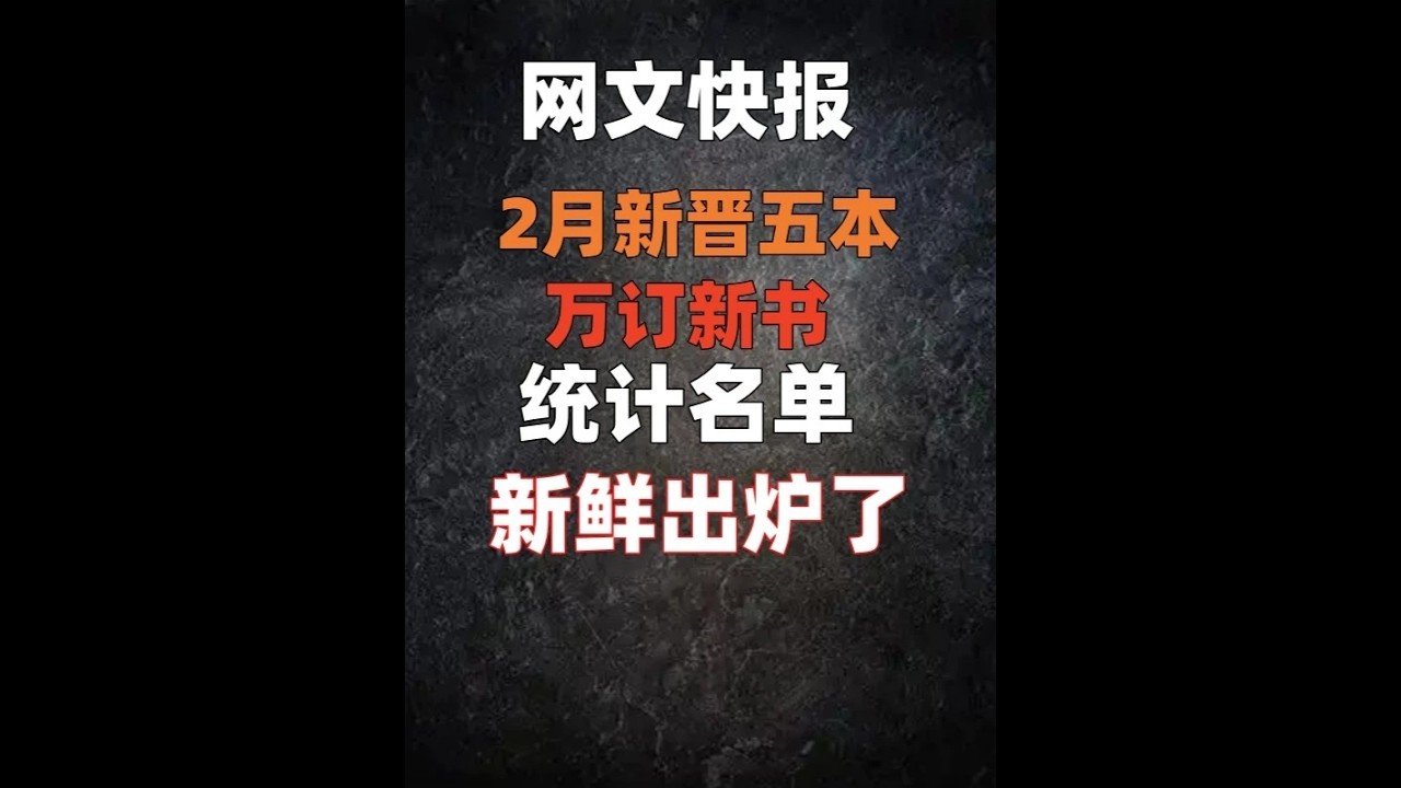书荒必看！2月新晋万订作品名单大全，本本精彩！ #文抄公  #小说推荐 #月关 #书荒推荐 #网文