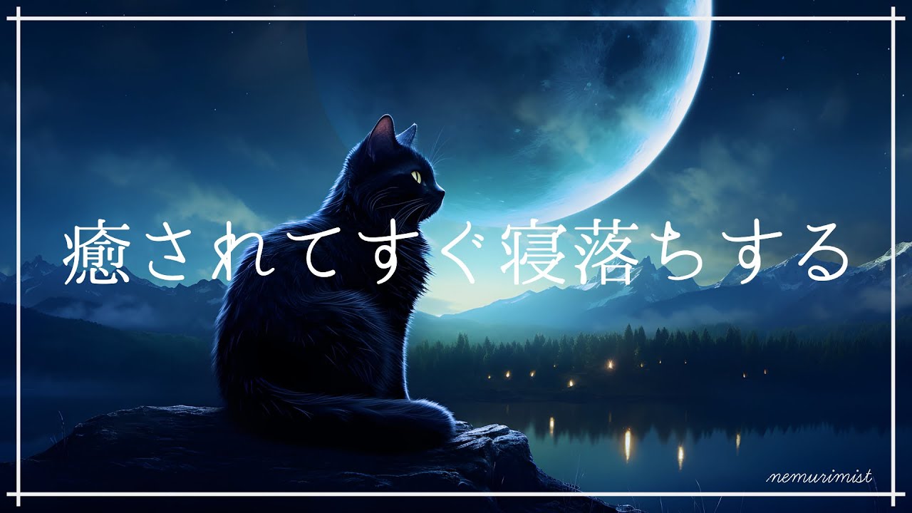 癒されてすぐに寝落ちする 睡眠BGM｜睡眠導入音楽 ヒーリングミュージック ソルフェジオ周波数528Hz｜安眠 熟睡 リラクゼーション