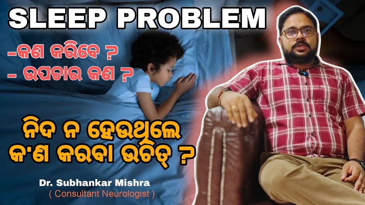 How to sleep well? What is sleep hygiene? ଭଲ ନିଦ କିପରି ପାଇବେ? Sleep hygiene @theneuronclinic