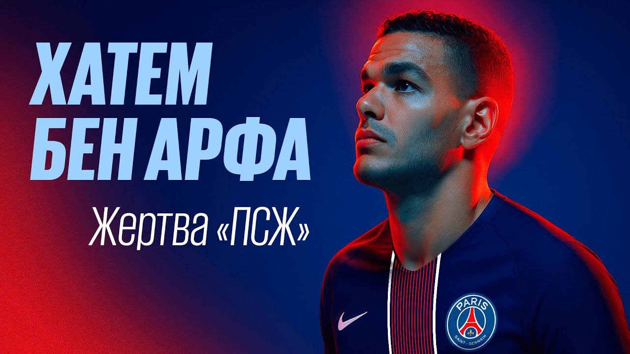 Футболисты, загубившие карьеры #28 // Хатем Бен Арфа