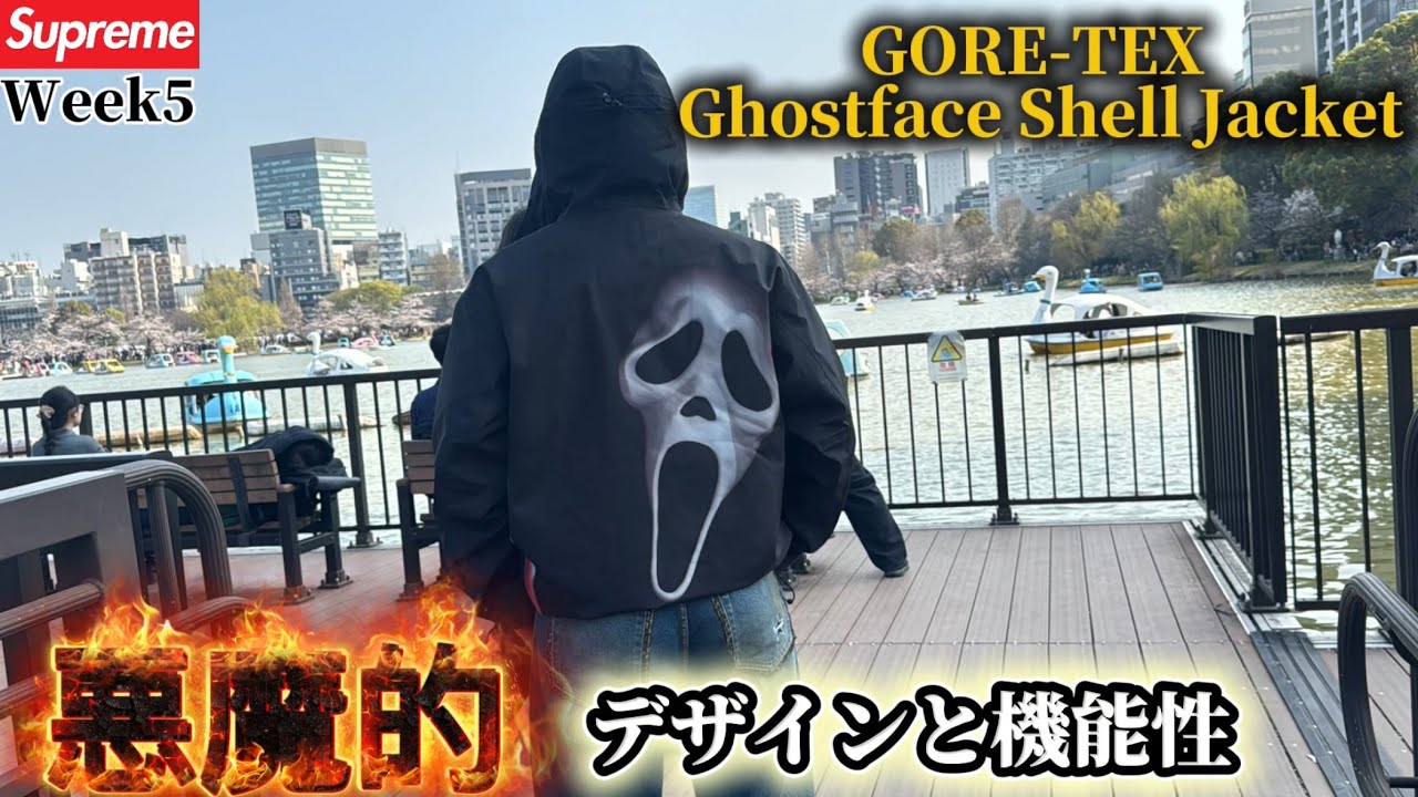 【Supreme】最高品質すぎるGoreTex Jacket【Week5】