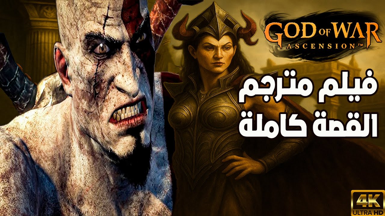فيلم God Of War Ascension القصة كاملة مترجم عربي