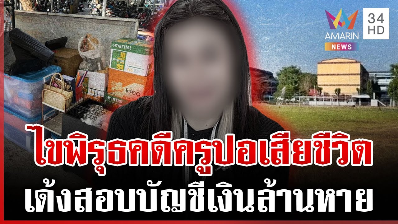 แฟนหนุ่มจี้สางคดี “ครูปอ” เสียชีวิต พิรุธถูกกล่าวหาทุจริตเงินหาย | ทุบโต๊ะข่าว | 03/02/69