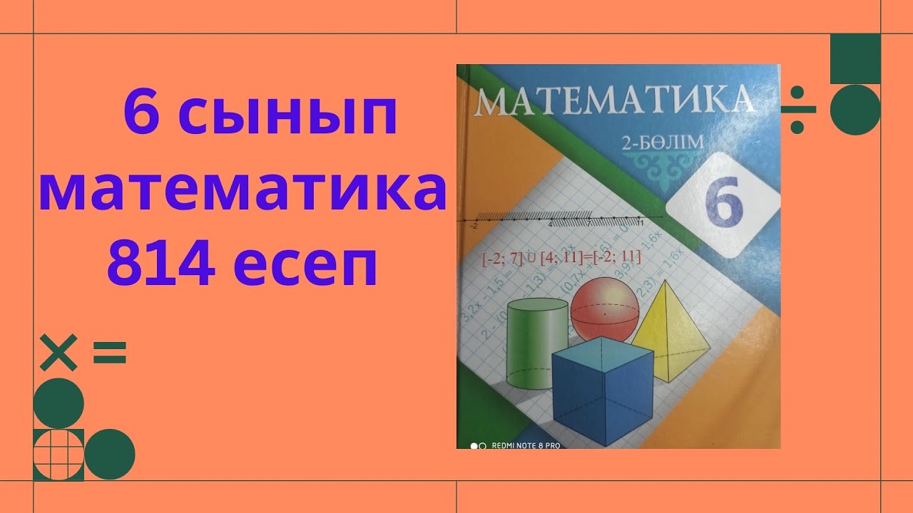 математика 6 сынып 814 есеп