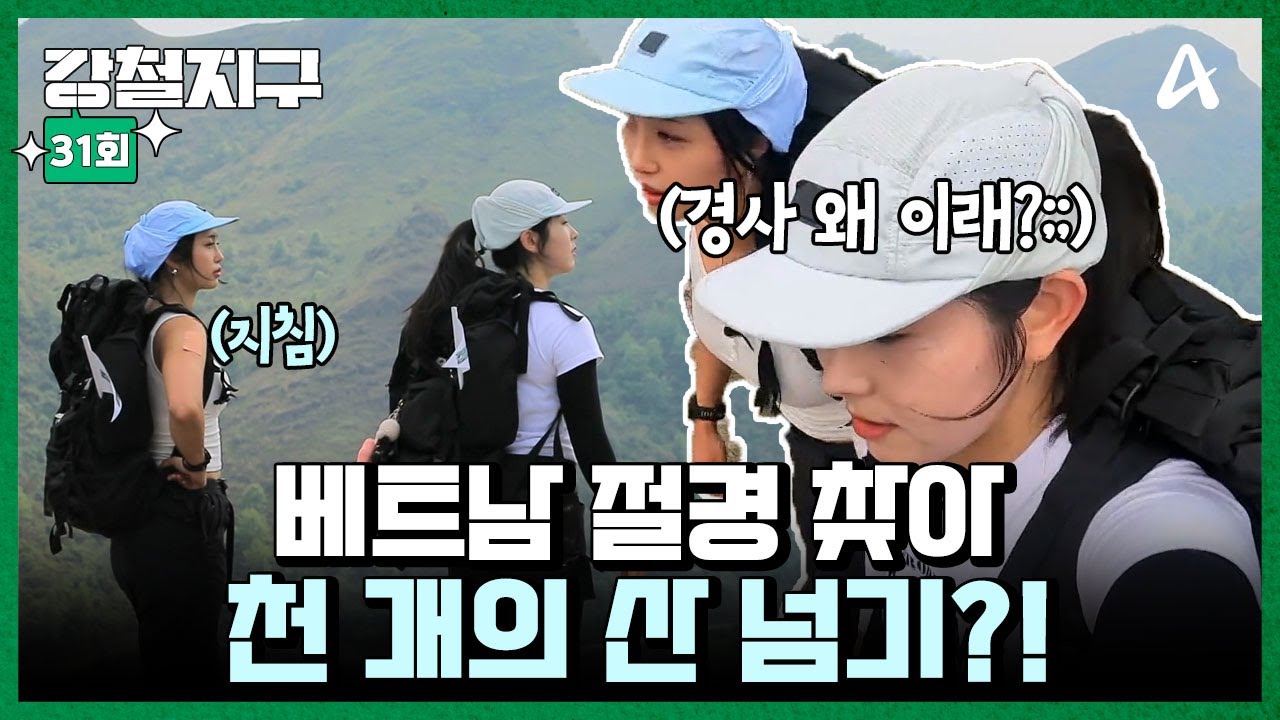 [#강철지구] 베트남 북부 하늘길을 따라 불타는 언덕을 넘어💦🔥 신들도 반했다는 신의 눈 일몰을 찾아서🌄ㅣ강철지구 31회