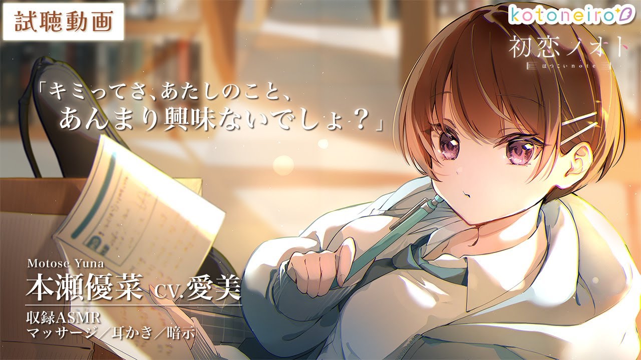 👂ASMR👂【マッサージ・みみかき・暗示】初恋ノオト ～本瀬優菜～【CV.愛美】