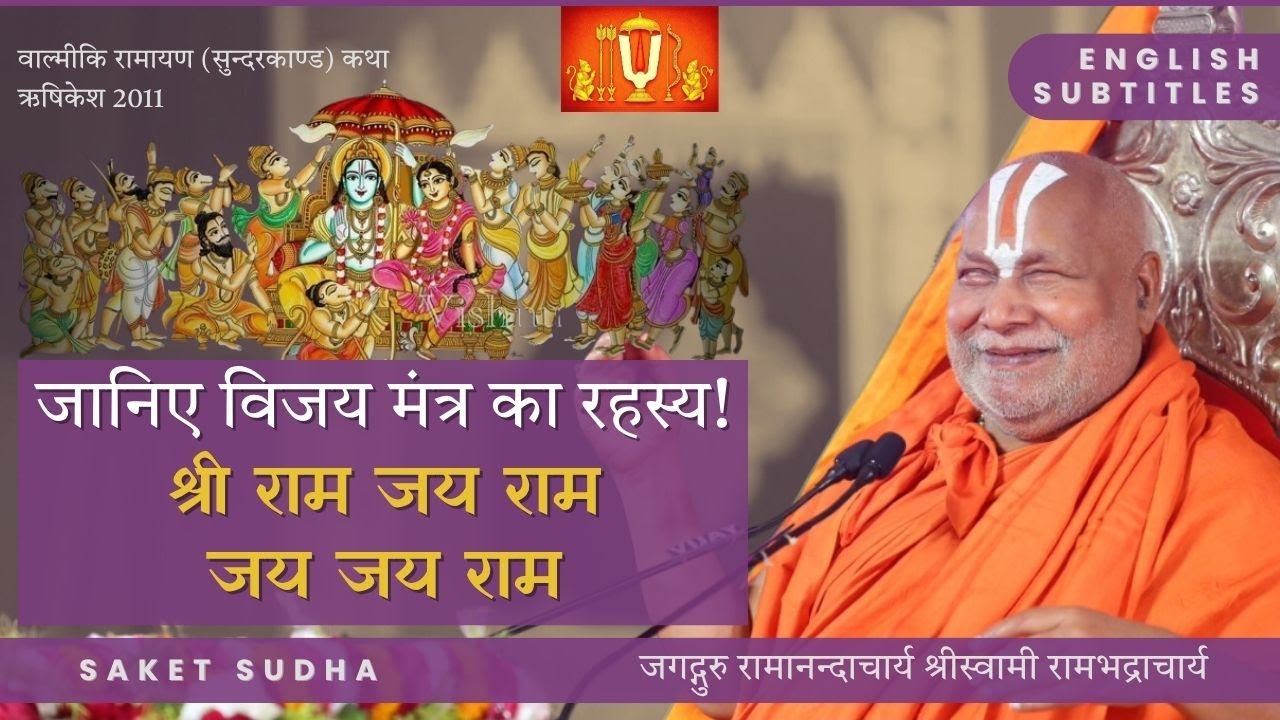 जानिए विजय मंत्र का रहस्य! - जगद्गुरु रामानन्दाचार्य श्रीस्वामी रामभद्राचार्य [CC - English]