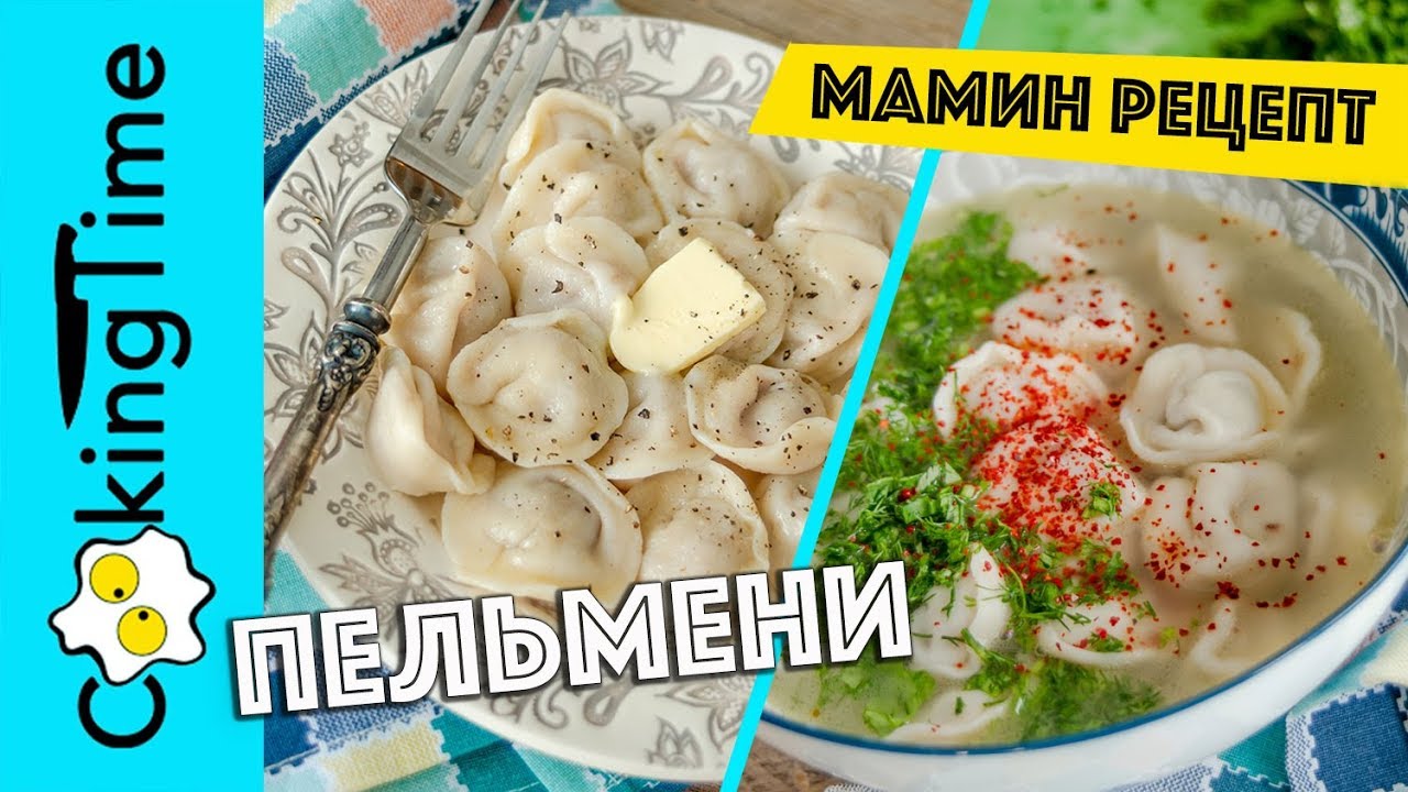 ПЕЛЬМЕНИ ДОМАШНИЕ очень вкусные 🥟 мамин простой домашний рецепт как приготовить пельмени без формы