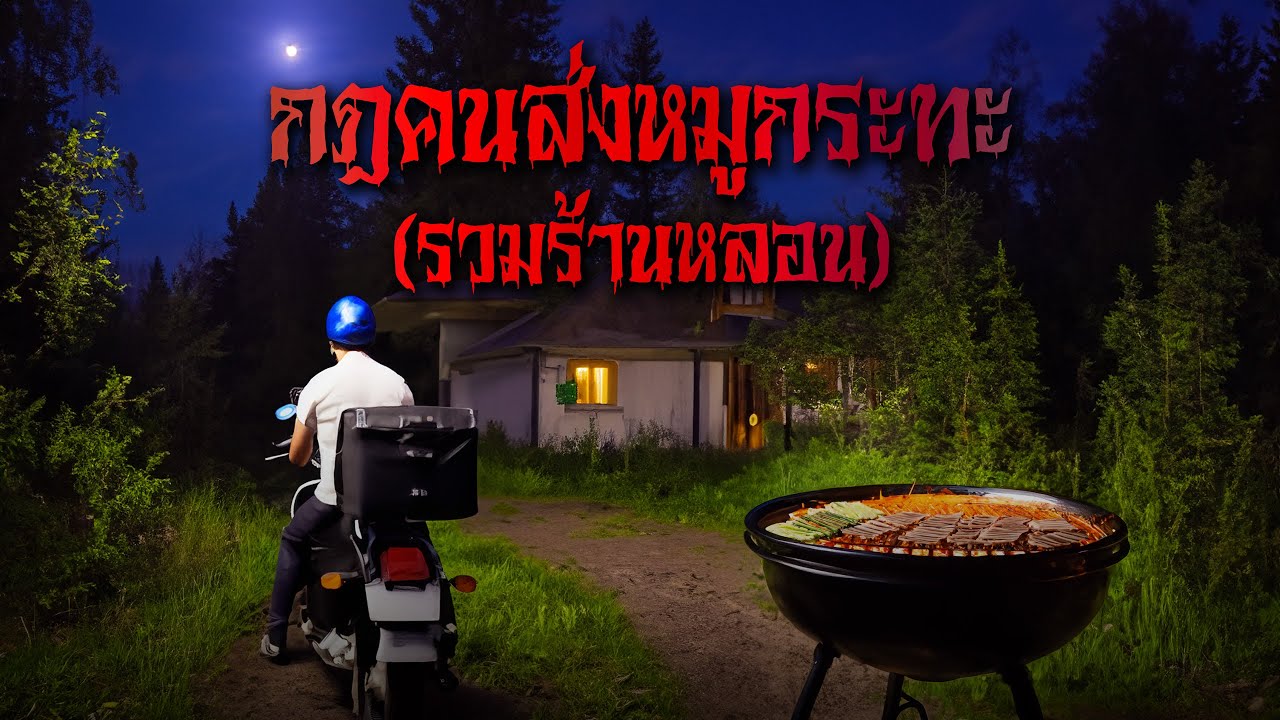 (รวมเรื่อง) กฎคนส่งหมูกระทะ