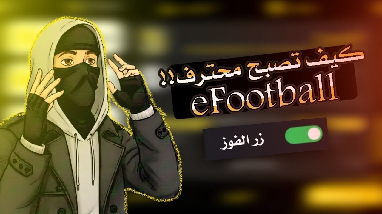 كيف تصبح محترف في PES 🙅🏻‍♂️🤨