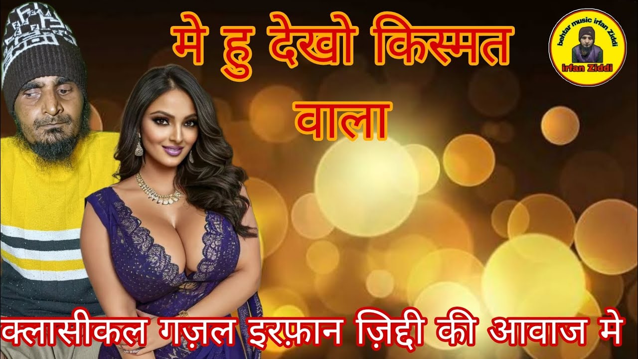 मे हु देखो किस्मत वाला। क्लासीकल गज़ल इरफ़ान ज़िद्दी की आवाज मे 
