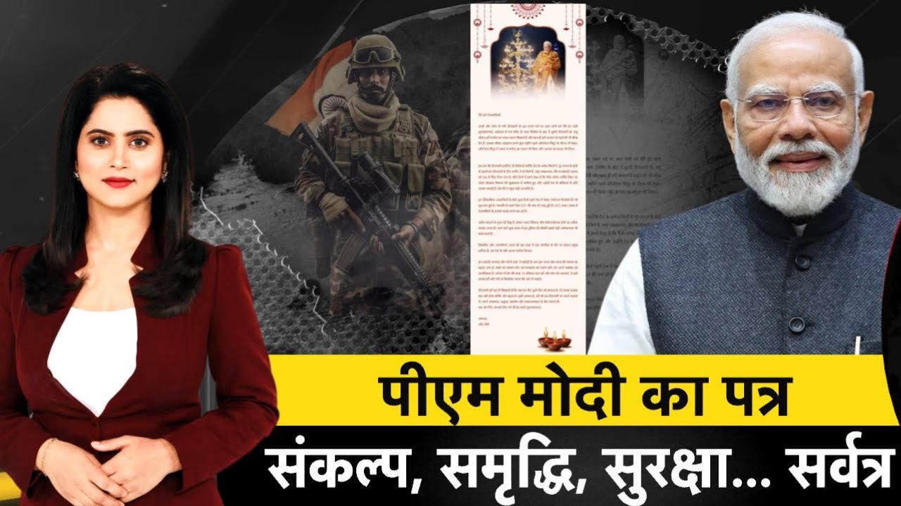 PM Modi Diwali Wish: पीएम मोदी का पत्र.. संकल्प, समृद्धि, सुरक्षा... सर्वत्र | Operation Sindoor