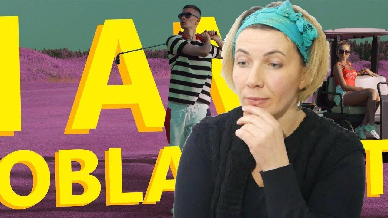 Реакция МАМЫ на OBLADAET – I AM