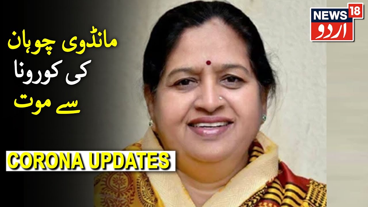 MP Congress Leader Mandvi Chauhan Dies Due To Covid-19 | کانگریس لیڈر مانڈوی چوہان کی کورونا سے موت
