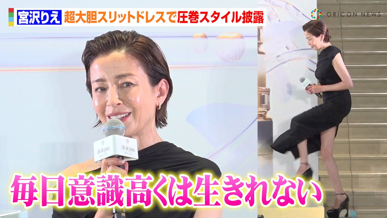 52歳・宮沢りえ、超大胆スリットドレスで“圧巻の美貌”　等身大の姿で理想の女性像を語る「毎日意識高くいられない」　クレ・ド・ポー ボーテ「積み重ねた輝きを、超えていく。」 プレスデーイベント