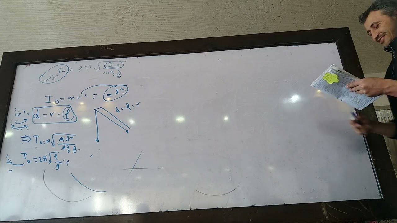 مكثفة الفيزياء المقطع السادس النواس الثقلي البسيط