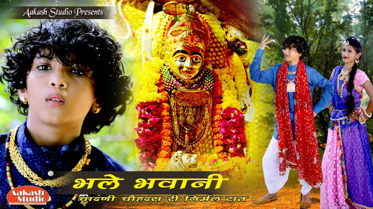 SUNDA MATA BHAJAN II भले भवानी II New Song 2021  II Singer   Gopal Jalori II AAKASH STUDIO