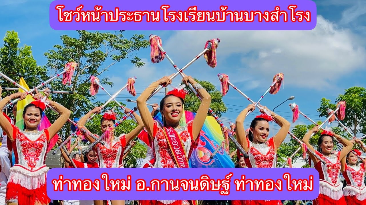 กีฬาสีโรงเรียนบ้านบางสำโรง สุราษฎร์ธานี ท่าทองใหม่