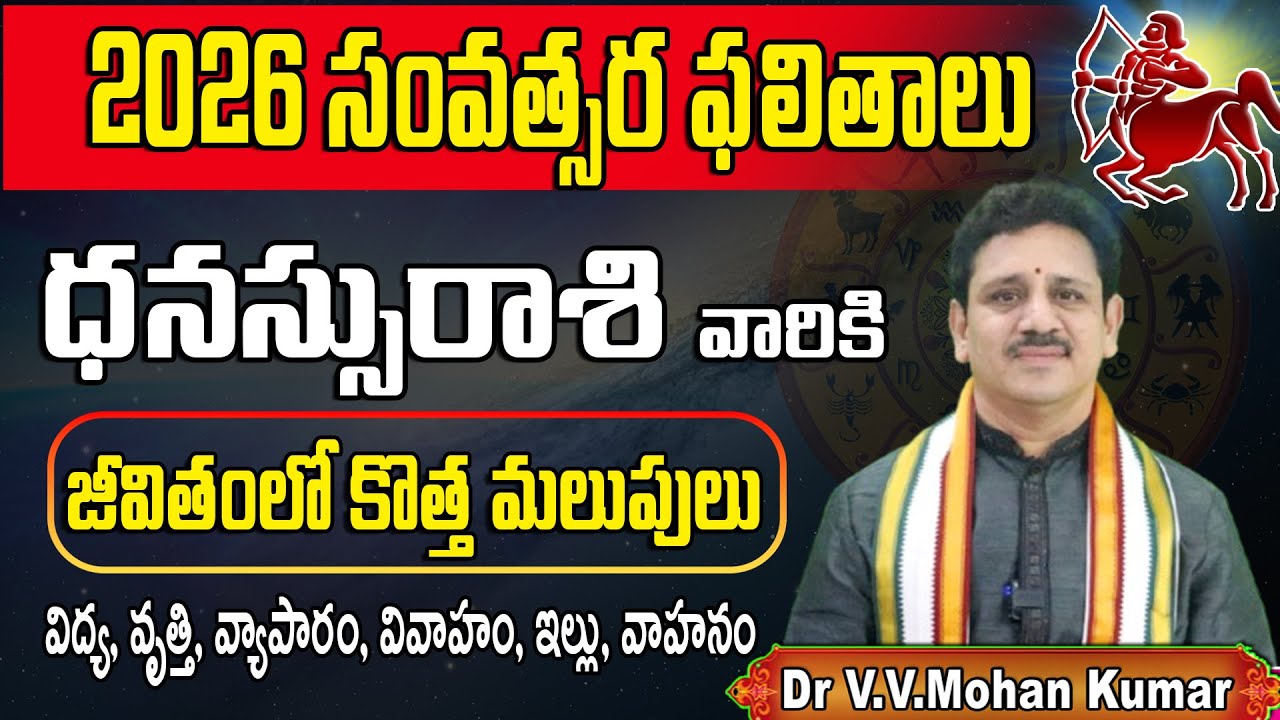 2026 ధనస్సు రాశి ఫలితాలు | Dhanussu Rasi 2026 | విద్య–వృత్తి–వివాహం–ఇల్లు–వాహనం అత్యంత శుభఫలితాలు