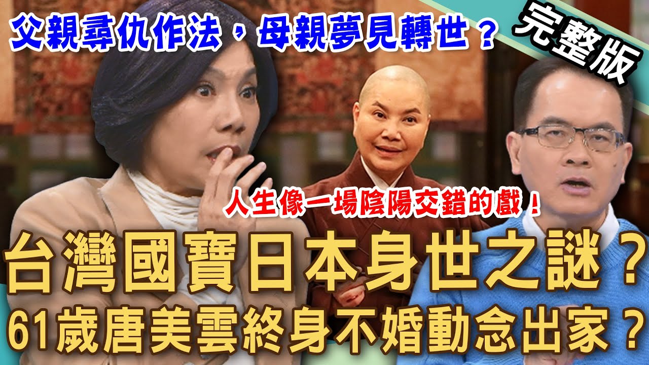 【新聞挖挖哇】唐美雲歌仔戲傳奇身世之謎！灣生父親日本血統成一生心結？親揭從未說出口的家族真相！父親尋仇作法，母親夢見轉世，人生像一場陰陽交錯的戲！20260116｜來賓：唐美雲、楊力州、李永豐、呂文婉