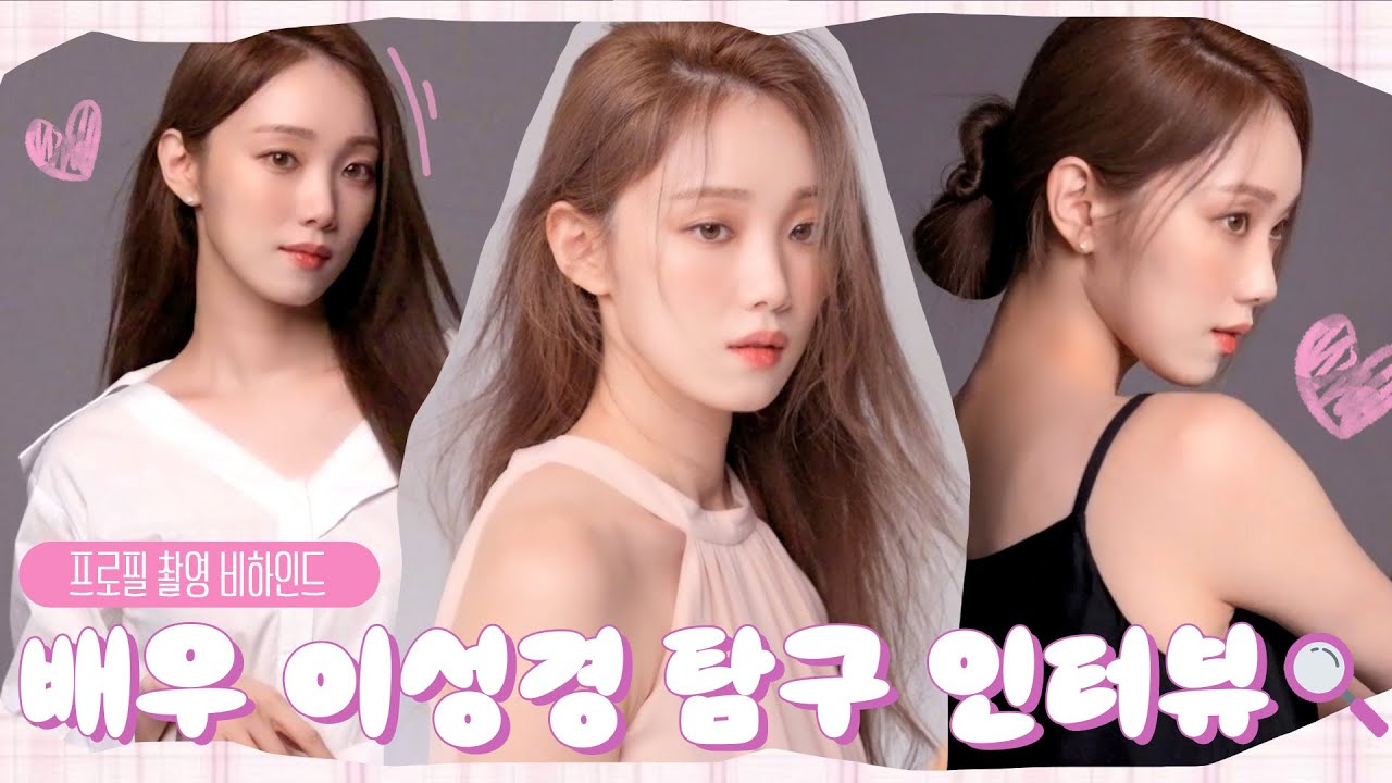 〈배우 이성경 탐구 인터뷰🔍〉힐링법?! 고양이 만지기🐈‍⬛💕 | 이성경 프로필 촬영 비하인드