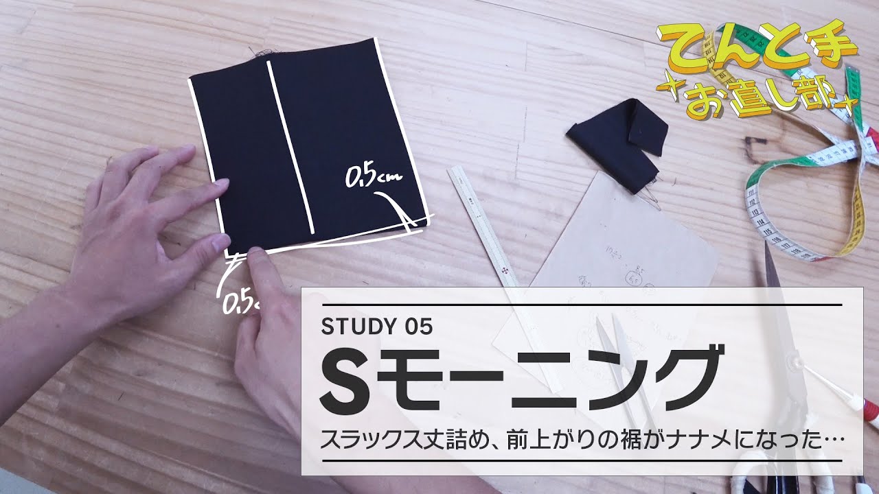 【お直し解説】パンツ丈詰めシングルモーニング