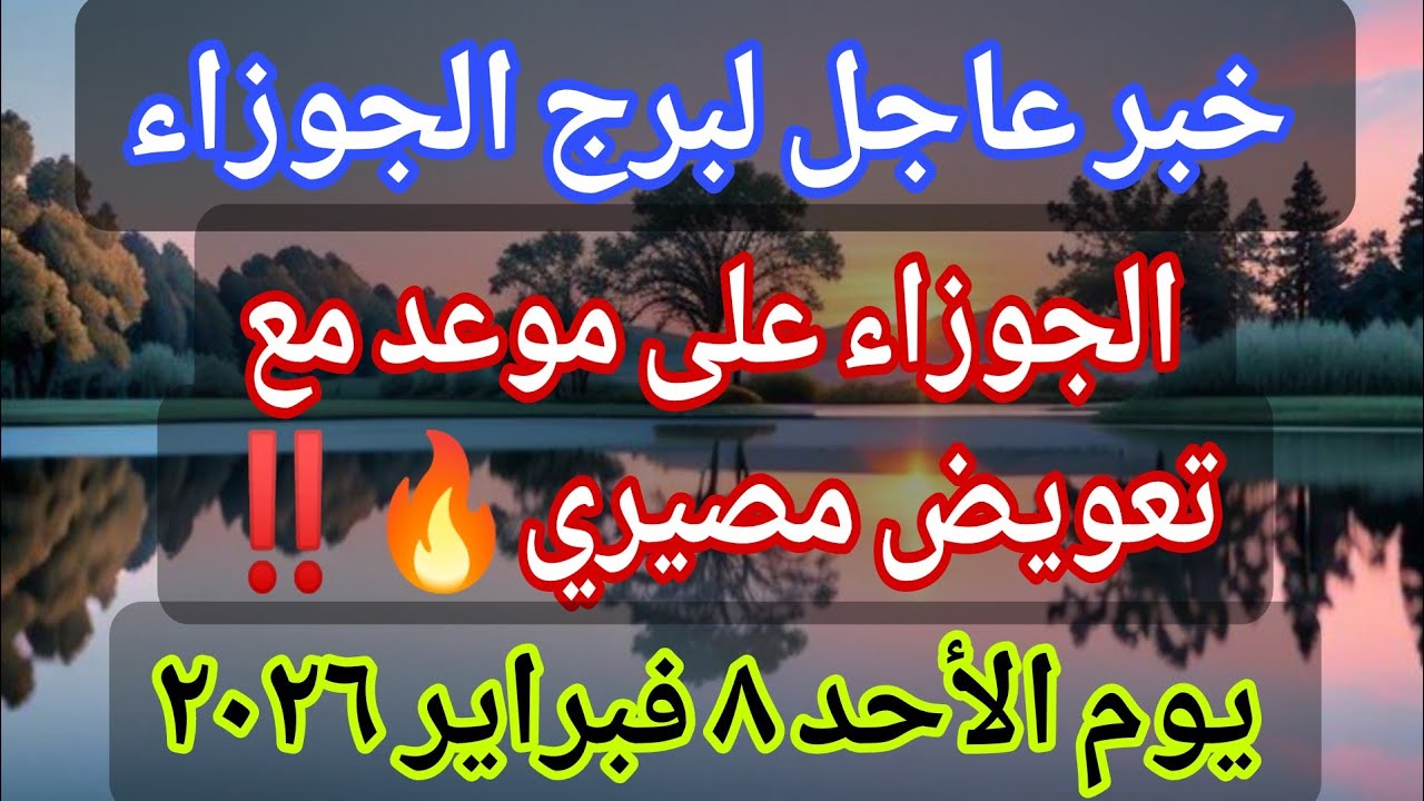 توقعات برج الجوزاء 💌خبر عاجل الأن💥 الجوزاء على موعد مع تعويض مصيري🔥‼️يوم الأحد ٨ فبراير ٢٠٢٦