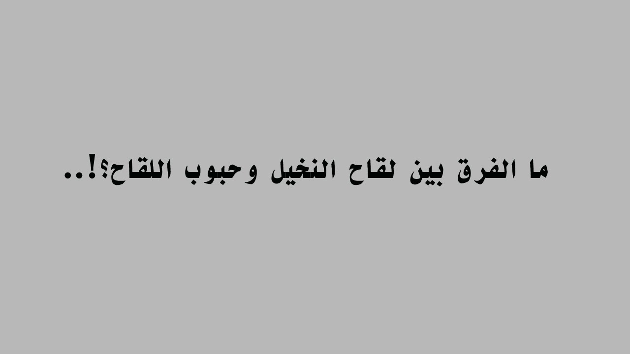 ما الفرق بين لقاح النخل وحبوب اللقاح؟!.. | فوائد فريدة لطلع النخيل وحبوب اللقاح | دكتور سليم طلال