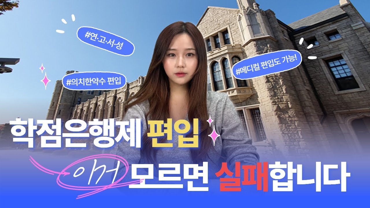 학점은행제 편입, 진짜 가능할까? 현실과 전략 총정리