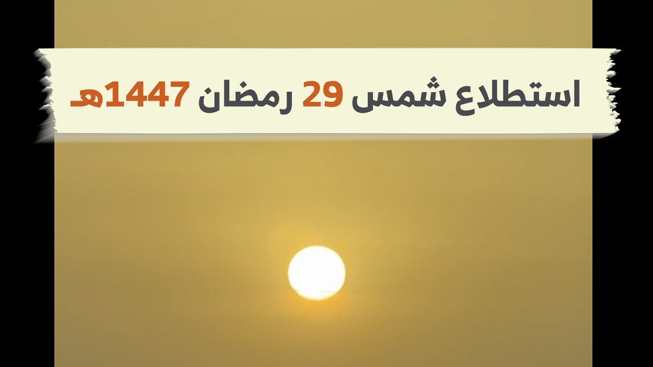 علي بركة الله استطلاع شمس ليلة ٢٩ رمضان .. لعلها ليلة القدر
