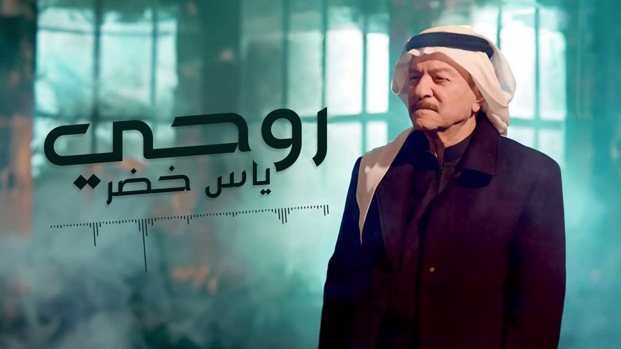 ياس خضر - روحي🎶( حفله)  #طرب