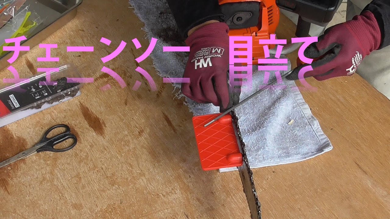チェーンソー「目立て」＆新品ソーチェーン