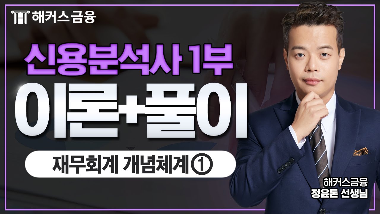 신용분석사 1부 이론+적중문제풀이(2026) : 재무회계 개념체계①ㅣ해커스금융 정윤돈