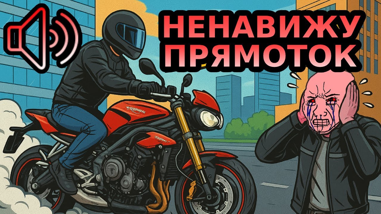 НЕНАВИЖУ ПРЯМОТОК (Громкий выхлоп)