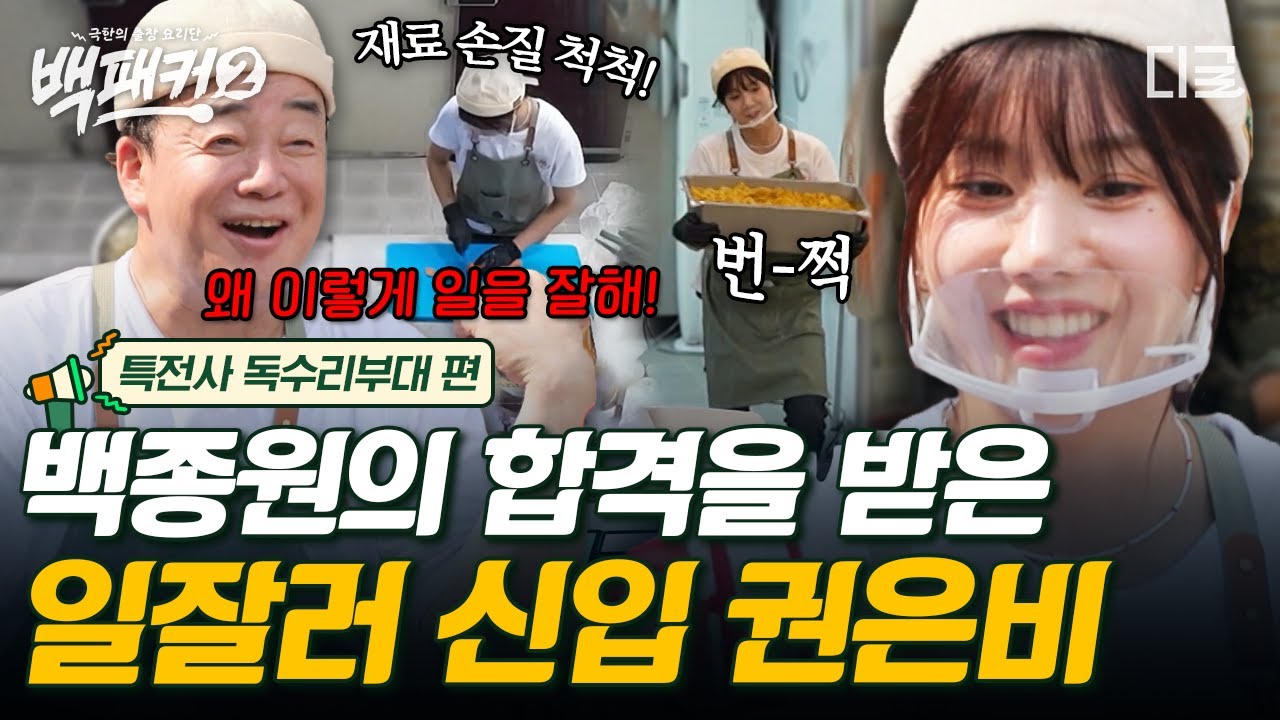 [#백패커2] 백종원 맘에 쏙 든 권은비🤭 알아서 재료 손질 척척! 무거운 음식도 번쩍! 합격 목걸이 드리겠습니다✨