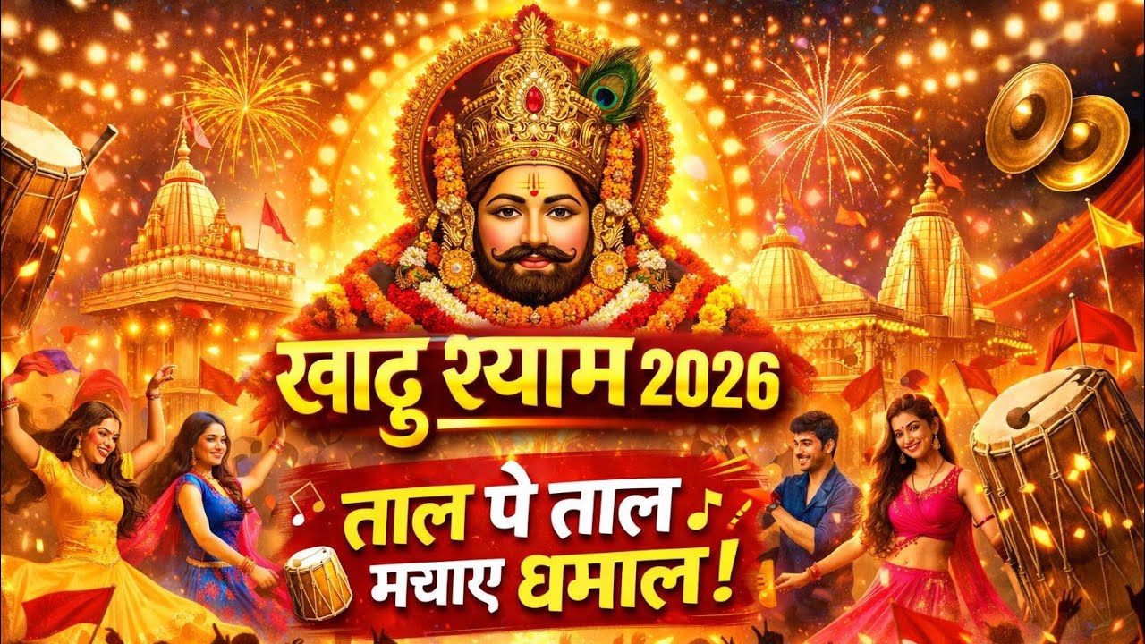 खाटू श्याम 2026 🔥 | ताल पे ताल मचाए धमाल | New Shyam Bhajan | DJ Dhol Bhajan