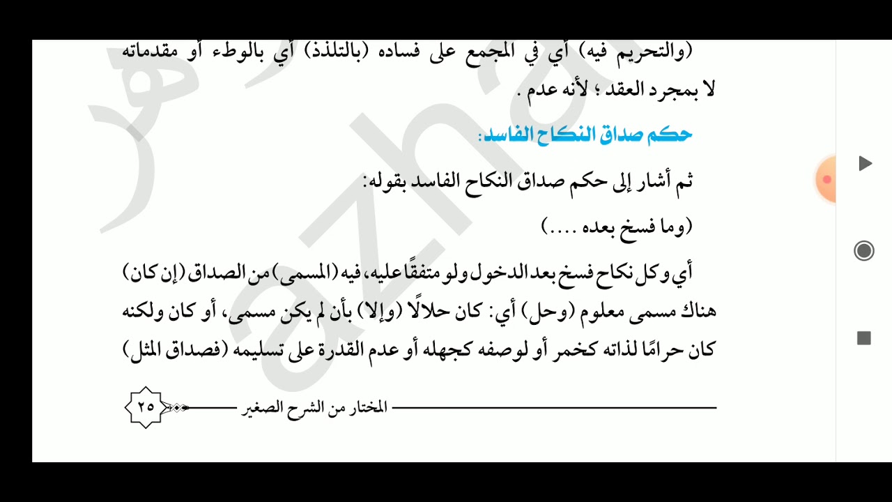 5 - حكم صداق النكاح الفاسد من ص 25 الى ص30