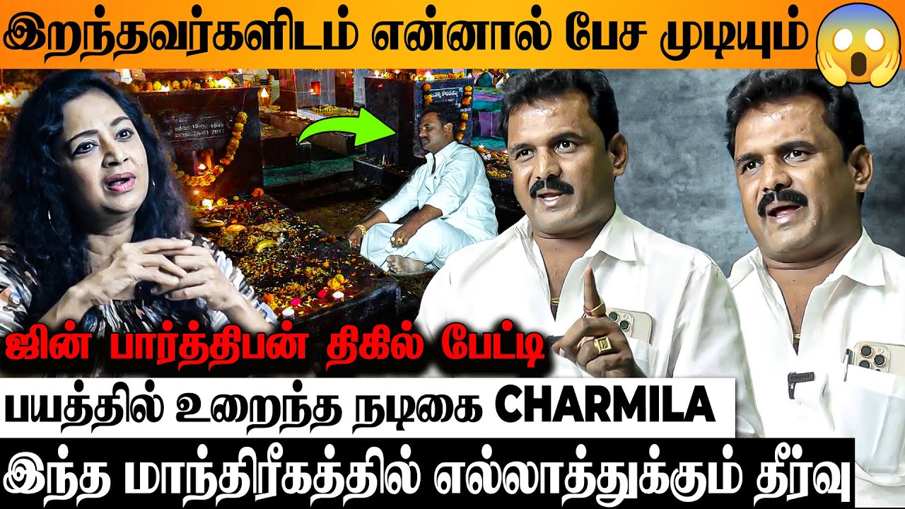 ஜின் மூலம் வசியம், எதிர்களை அழித்தல், பில்லி சூன்யம் 😱 Actress Charmila Interviews Jinn Parthiban