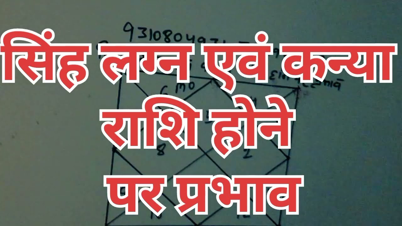 सिंह  लग्न एवं  कन्या  राशि होने पर प्रभाव ! 9310804931,7579663427 #astrology #horoscope#vastu#astro