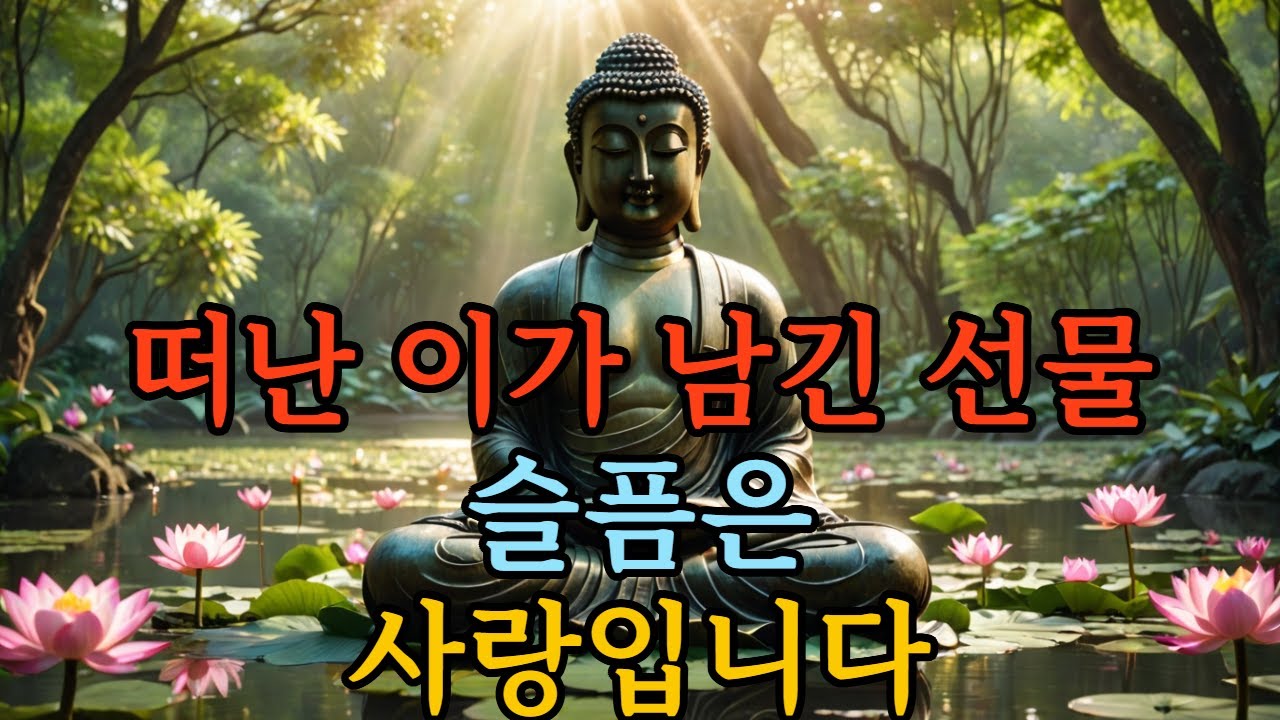 그 죄책감은 당신의 잘못이 아닙니다｜부처님이 전한 마음의 해방
