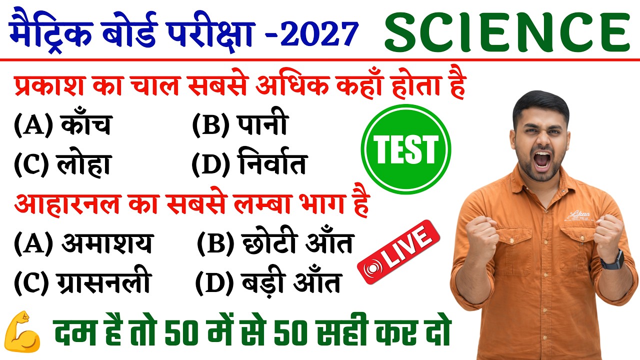 Science Objective Class 10 || Class 10th Science Objective || Class 10th Objective Question