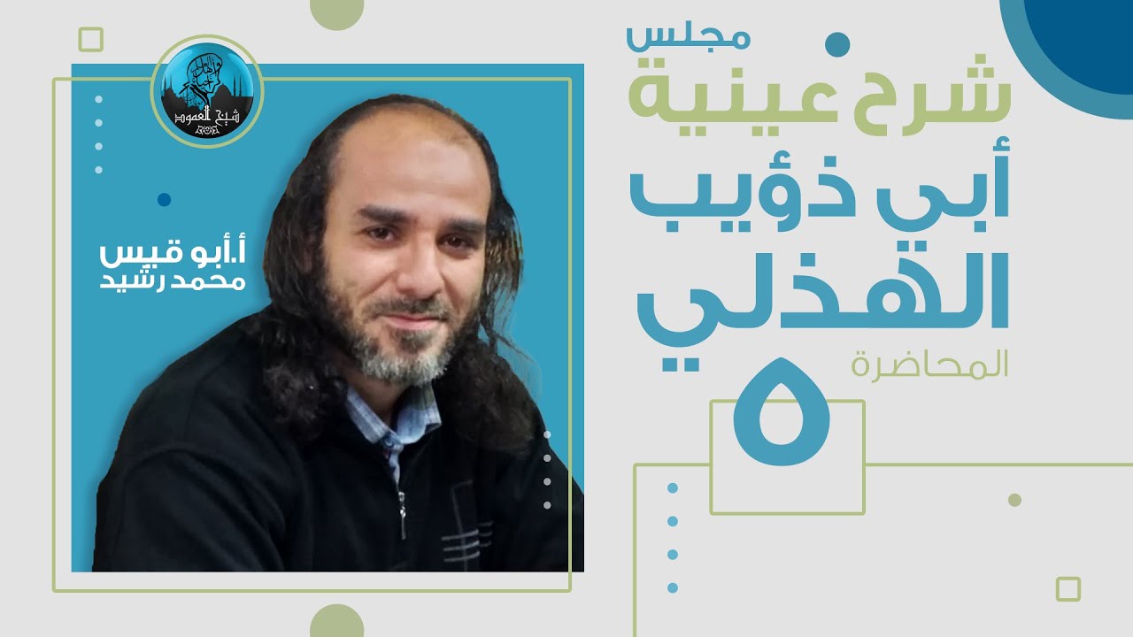 م05 | شرح عينية أبي ذؤيب الهذلي | شرح الأبيات من 7 إلى 14